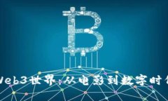 探秘周星驰的Web3世界：从电影到数字