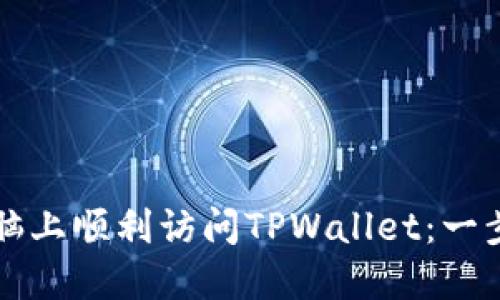 如何在电脑上顺利访问TPWallet：一步一步指导