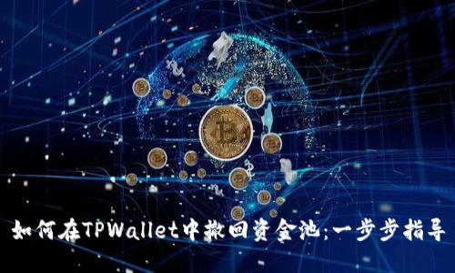 如何在TPWallet中撤回资金池：一步步指导