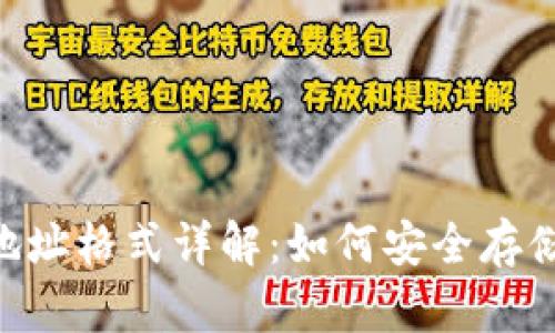 T开头的USDT币钱包地址格式详解：如何安全存储与管理您的数字资产