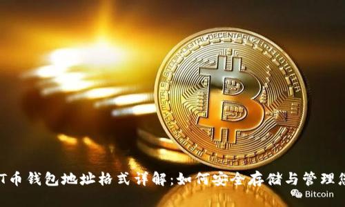 T开头的USDT币钱包地址格式详解：如何安全存储与管理您的数字资产