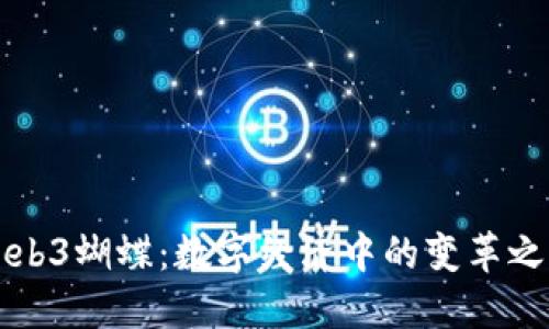 Web3蝴蝶：数字经济中的变革之美