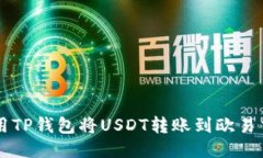 如何使用TP钱包将USDT转账到欧易交易平