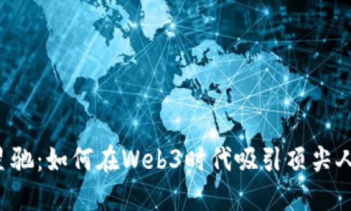 周星驰：如何在Web3时代吸引顶尖人才？