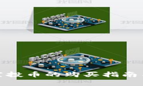 tpwallet空投币的购买指南与投资策略