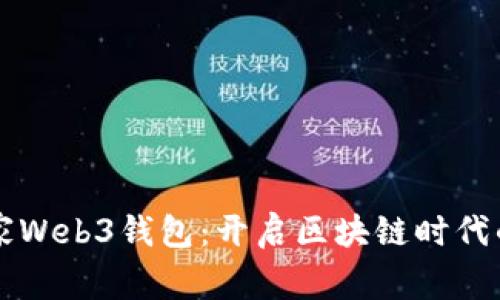 国内首家Web3钱包：开启区块链时代的新旅程