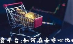 探索Web3投资平台：如何在去中心化时