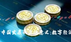 Web3对中国发展的深远意义：数字经济