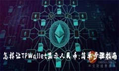 怎样让TPWallet显示人民币：简单步骤指