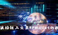 如何在波场链上交易TPWallet的数字货币