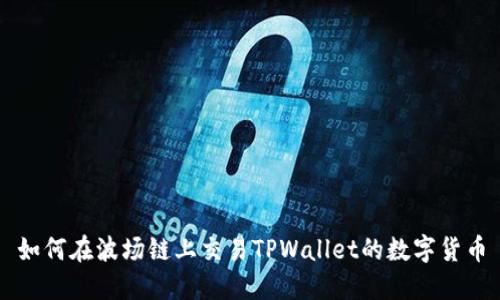 如何在波场链上交易TPWallet的数字货币