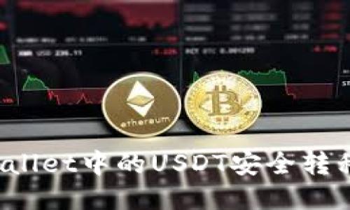 如何将TPWallet中的USDT安全转移到新地址？