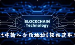 如何在TPWallet中输入合约地址？轻松获