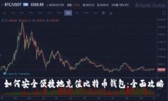 如何安全便捷地充值比特币钱包：全面