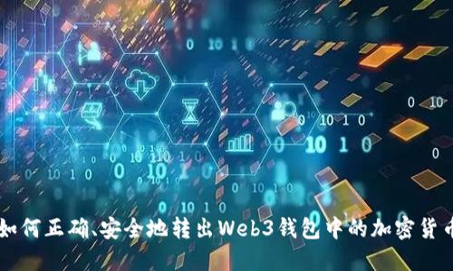 如何正确、安全地转出Web3钱包中的加密货币