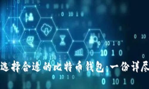 如何选择合适的比特币钱包：一份详尽指南