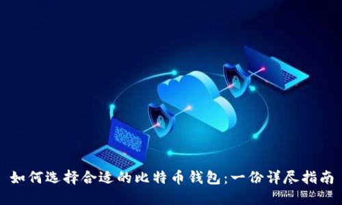 如何选择合适的比特币钱包：一份详尽指南
