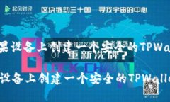 : 如何在苹果设备上创建一个安全的