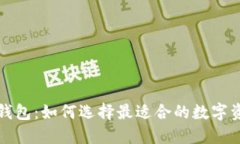 比特币矿工钱包：如何选择最适合的数