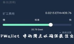 如何 TPWallet 中的滑点以确保最佳交易