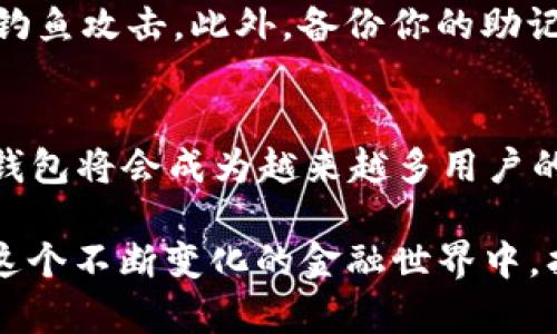   比特币轻量钱包使用指南：快速入门与实用技巧 / 
 guanjianci 比特币, 轻量钱包, 加密货币, 钱包使用 /guanjianci 

什么是比特币轻量钱包？
在了解如何使用比特币轻量钱包之前，首先要明白什么是轻量钱包。比特币轻量钱包是一种不需要下载整个区块链的比特币钱包。这种钱包体积小，启动快，适合日常交易使用。正如我们常说的“闲来无事，包里带本书”，轻量钱包让我们无需担心手中装着过多的数据，轻松管理个人资产。

轻量钱包的种类
市面上有多种轻量钱包，不同钱包各具特色，根据自身需求选择合适的钱包是非常重要的。在这里，我们推荐几种常用的轻量钱包：
ul
    listrongElectrum：/strong这是一款经典的比特币轻量钱包，界面简洁，适合有一定技术基础的用户。/li
    listrongExodus：/strong它不仅支持比特币，还支持多种加密货币，并且提供友好的操作界面，非常适合新手。/li
    listrongMycelium：/strong这款钱包在移动设备上非常流行，提供强大的隐私保护和交易功能。/li
/ul

比特币轻量钱包的下载与安装
选择合适的钱包后，你可以通过官方网站直接下载。请务必从官方渠道进行下载，因为第三方网站可能会存在安全隐患。安装过程基本上是“下一步，下一步”的简易流程，一如我们常说的“顺手牵羊”。

创建新钱包
安装完成后，你将在主界面看到“创建新钱包”或“导入钱包”的选项。选择“创建新钱包”，系统会提示你设置密码以及备份助记词。备份助记词需要妥善保管，切忌随意泄露。正如我们老家常说的，“一失足成千古恨”，备份的安全性至关重要。

如何充值比特币？
轻量钱包创建完成后，你就可以充值比特币了。在钱包界面寻找“接收”按钮，系统会生成一个比特币地址或二维码。你可以将这个地址分享给朋友，或者使用交易所进行充值。记得确认充值金额与到账地址的准确性，切勿大意！

发送比特币的步骤
要发送比特币，只需点击“发送”按钮，输入接收方的比特币地址和发送金额。轻量钱包通常会自动计算网络手续费，帮助用户选择合适的手续费金额。请再三核实发送地址是否正确，若地址出现错误，损失将不可挽回。正如古人云：“欲速则不达”，慢慢来，相信不会出错。

安全性注意事项
使用比特币轻量钱包时，要特别注意安全性。首先，保持你的设备安全，及时更新系统和软件，以防止黑客攻击；其次，不要随意点击不明链接，以免遭受钓鱼攻击。此外，备份你的助记词和设备也很重要，最好保存在一个安全的地方，以便丢失后能够恢复钱包。

总结与展望
学习并使用比特币轻量钱包并不难，只需掌握几个基本步骤，便能轻松完成比特币的接收与发送。未来，随着区块链技术与加密货币进一步普及，轻量钱包将会成为越来越多用户的选择。然而，技术与安全始终是我们必须关注的焦点。记得“千里之行，始于足下”，在这条数字货币的路上，保持学习与谨慎的态度，将会让你走得更远。

这种轻量钱包的便利性，不禁让人想起“水流心不竞，云在天南行”的哲学，不必过于强调负担，只需轻松前行。希望每一个使用比特币的小伙伴都能在这个不断变化的金融世界中，找到自己的位置。