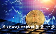 如何使用TPWallet地址登录：一步步指南