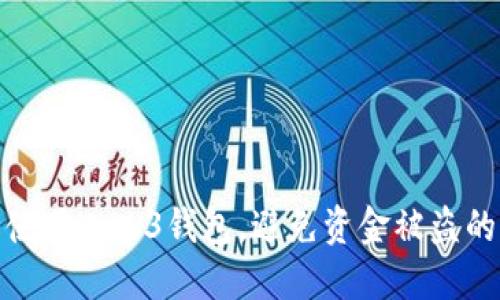 如何安全使用Web3钱包，避免资金被盗的五大策略
