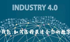 解密比特币HD钱包：如何选择最适合你的数字资产
