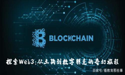 探索Web3：从土狗到数字朋克的奇幻旅程