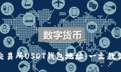 如何查找交易所USDT钱包地址：一文教你轻松搞定