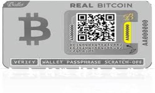 比特币钱包种类大全：如何选择适合你的数字资产存储方式