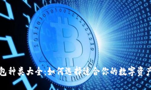 比特币钱包种类大全：如何选择适合你的数字资产存储方式