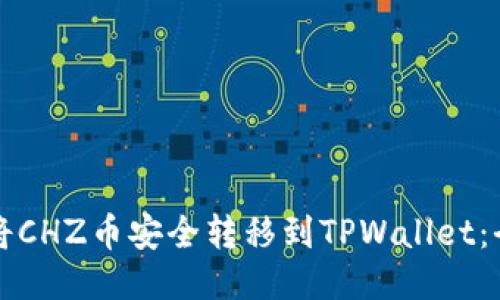 如何将CHZ币安全转移到TPWallet：全指南