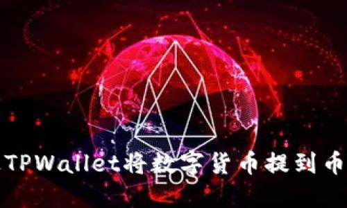 如何通过TPWallet将数字货币提到币安交易所