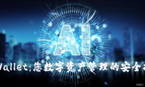 TPWallet：您数字资产管理的安全护卫