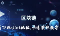 如何查看TPWallet地址，快速获取数字钱