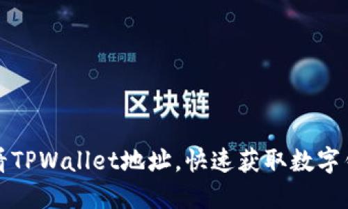 如何查看TPWallet地址，快速获取数字钱包信息