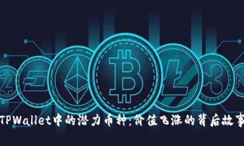 TPWallet中的潜力币种：价值飞涨的背后故事