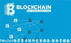 使用TPWallet购买货币链的完整指南：轻