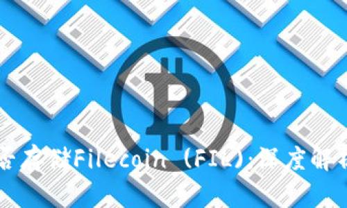 TPWallet能否存储Filecoin (FIL)：深度解析与操作指南