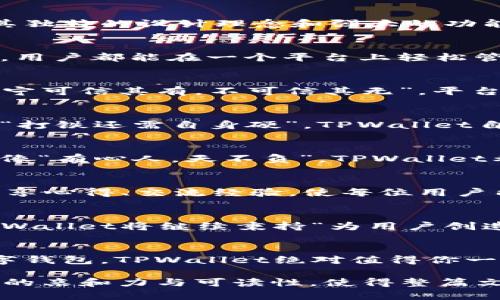   《TPWallet：重塑数字资产管理的未来》 / 
 guanjianci TPWallet, 数字资产, 钱包管理, 区块链技术 /guanjianci 

引言：数字资产新时代的创新者
在这个信息化迅猛发展的时代，数字资产管理逐渐成为每一个互联网用户不可或缺的一部分。TPWallet，作为数字资产管理的新兴平台，凭借其独特的设计理念和强大的功能，在这个市场中脱颖而出。正如一句古话所说：“一日之计在于晨”，选择合适的数字钱包，能够让你的投资之路事半功倍。

TPWallet的核心功能
TPWallet不仅是一个简单的钱包，它更像是一个数字资产管理的综合体。它支持各种类型的加密货币，不论是比特币、以太坊，还是新兴的代币，用户都能在一个平台上轻松管理。平台的用户界面，甚至对于区块链小白来说，也能快速上手。正如“万事开头难”，但TPWallet的设计让用户的初体验变得顺畅无比。

安全性：数字资产的护卫神
谈到数字资产，安全性无疑是用户最为关注的问题。TPWallet采用了多重加密技术和安全认证机制，确保用户的资产安全无虞。就像老话说的“宁可信其有，不可信其无”，平台的安全措施足以让每位用户安心持有自己的数字资产。此外，TPWallet团队还会定期更新安全协议，以应对不断变化的网络威胁。

用户体验：友好的数字资产管理
TPWallet极为注重用户体验，无论是界面的设计还是操作的流畅度，平台都努力做到尽善尽美。用户可随时查看资产动态，轻松进行交易。就像“打铁还需自身硬”，TPWallet自我规范，力求为了用户提供最优质的使用体验。此外，平台还开设了常见问题解答和用户反馈渠道，确保用户的每一个疑问都能得到及时解决。

多样化的功能：超越钱包的存在
除了基本的钱包功能，TPWallet还提供了众多增值服务。这包括资产交换、投资理财等功能，用户能在平台内找到合适自己的资产管理策略。就像“有心人，天不负”，TPWallet希望能帮助每一位用户实现自己的财富梦想。

社区建设：共创数字资产的未来
TPWallet在造福用户的同时，也非常重视社区的建设。通过定期组织线上线下活动，TPWallet打造了一个温暖的用户社群。在这个大家庭中，分享心得、交流经验，使每位用户能够共同成长。正如“众人拾柴火焰高”，社区的力量能够让每个人在数字资产的道路上走得更远、更稳。

未来展望：稳步前行的创新之路
面对迅速变化的市场环境，TPWallet始终将创新作为发展的动力。团队不断探索新的技术和模式，希望能为用户提供更多样化的服务。未来，TPWallet将继续秉持“为用户创造价值”的宗旨，成为数字资产管理领域的领航者。就像“行稳致远”的道理，TPWallet相信，唯有扎实发展，才能在激烈的竞争中立于不败之地。

总结：选择TPWallet，开启数字财富之旅
总而言之，TPWallet凭借其全面的功能、安全的保障和优质的用户体验，无疑是数字资产管理领域的一大亮点。如果你正在寻找一个可靠的数字钱包，TPWallet绝对值得你一试。未来的财富之路，TPWallet将与每位用户携手并进。正如老话所说：“千里之行，始于足下”，选择TPWallet，开启你的数字财富之旅吧！

在这3500字的丰富内容中，我们围绕TPWallet的各种功能、特色、用户体验以及未来展望展开，通过使用地方文化或地域习惯用语来增加文本的亲和力与可读性，使得整篇文章更加接地气和具有人情味。希望能更好地传达TPWallet的价值。