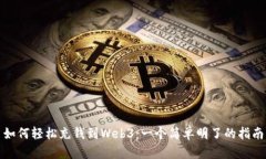 如何轻松充钱到Web3：一个简单明了的