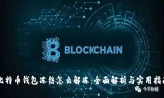 比特币钱包冻结怎么解冻：全面解析与