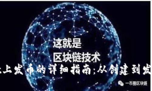 在TPWallet上发币的详细指南：从创建到发布的全流程