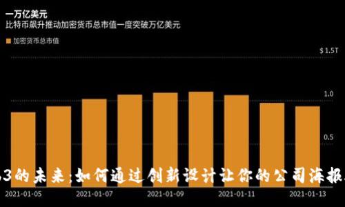 探索Web3的未来：如何通过创新设计让你的公司海报脱颖而出