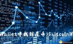 如何在TPWallet中找到屎币（Shitcoin）：