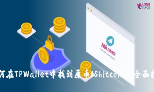 如何在TPWallet中找到屎币（Shitcoin）：全面指南