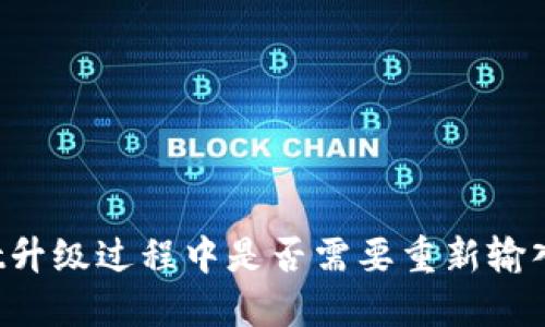 TPWallet升级过程中是否需要重新输入助记词？