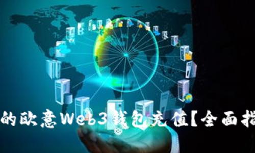 如何快速为您的欧意Web3钱包充值？全面指南与操作技巧
