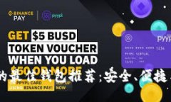 使用USDT的最佳钱包推荐：安全、便捷